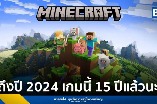 ทำไม Minecraft ถึงยังได้รับความนิยมแม้ผ่านมาเป็นสิบปี (วิเคราะห์แบบลึกทุกมิติ)