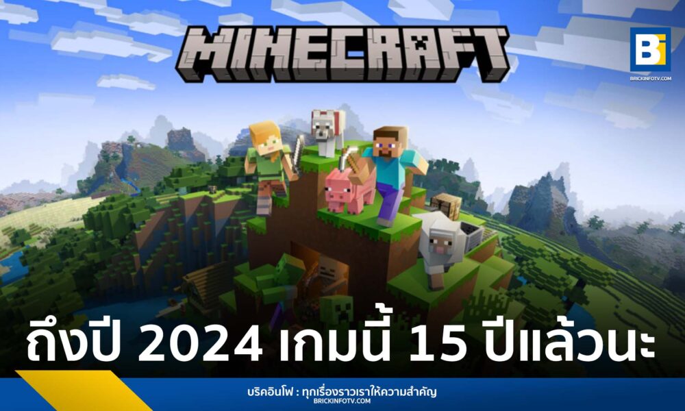 ทำไม Minecraft ถึงยังได้รับความนิยมแม้ผ่านมาเป็นสิบปี (วิเคราะห์แบบลึกทุกมิติ)